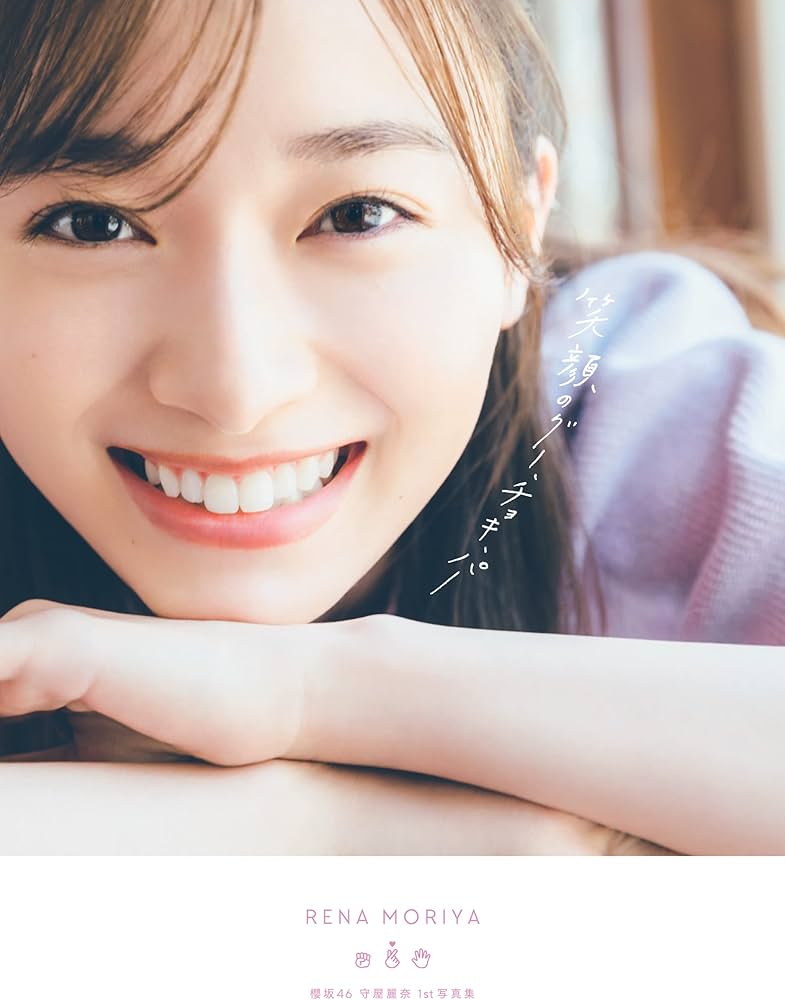 Amazon.co.jp: 櫻坂46 守屋麗奈1st写真集「笑顔のグー、チョキ、パー