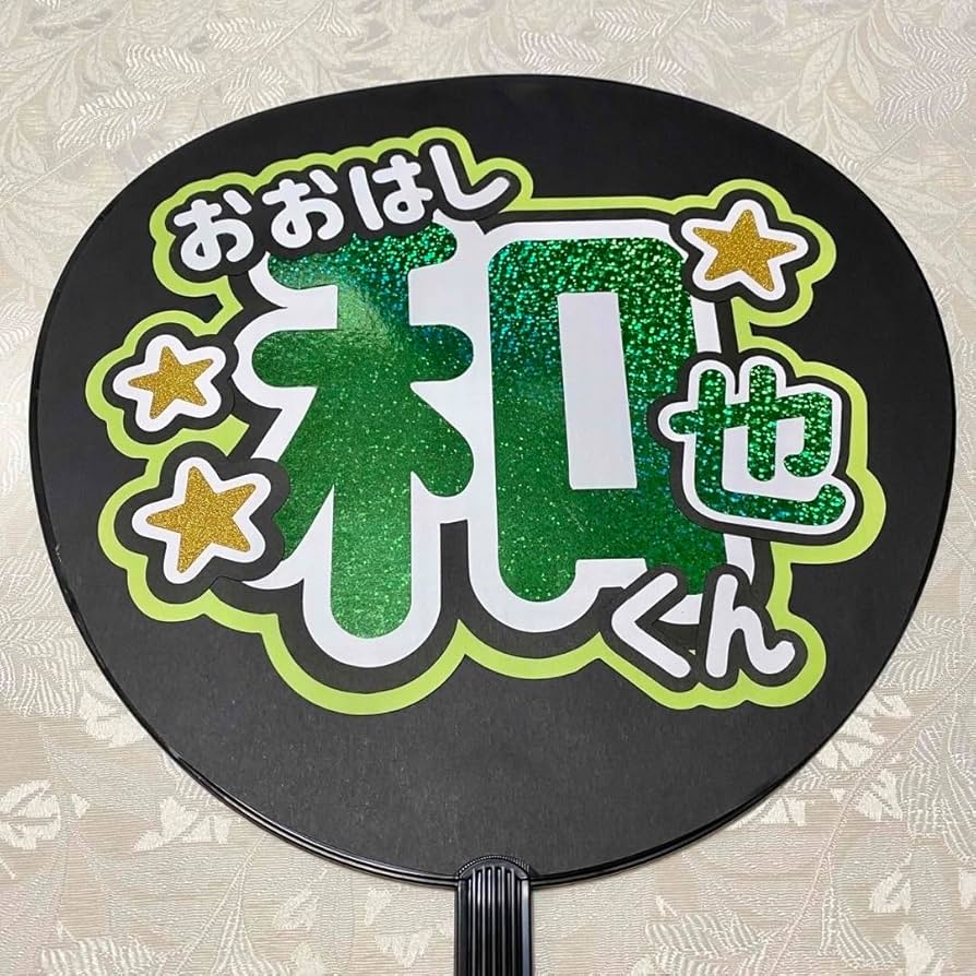 Amazon.co.jp: お！なにわ男子 大橋和也 名前うちわ うちわ文字