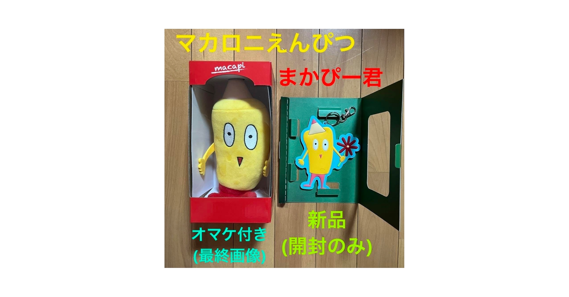 マカロニえんぴつ まかぴー君ぬいぐるみ【3個】 マカロニえんぴつ まか