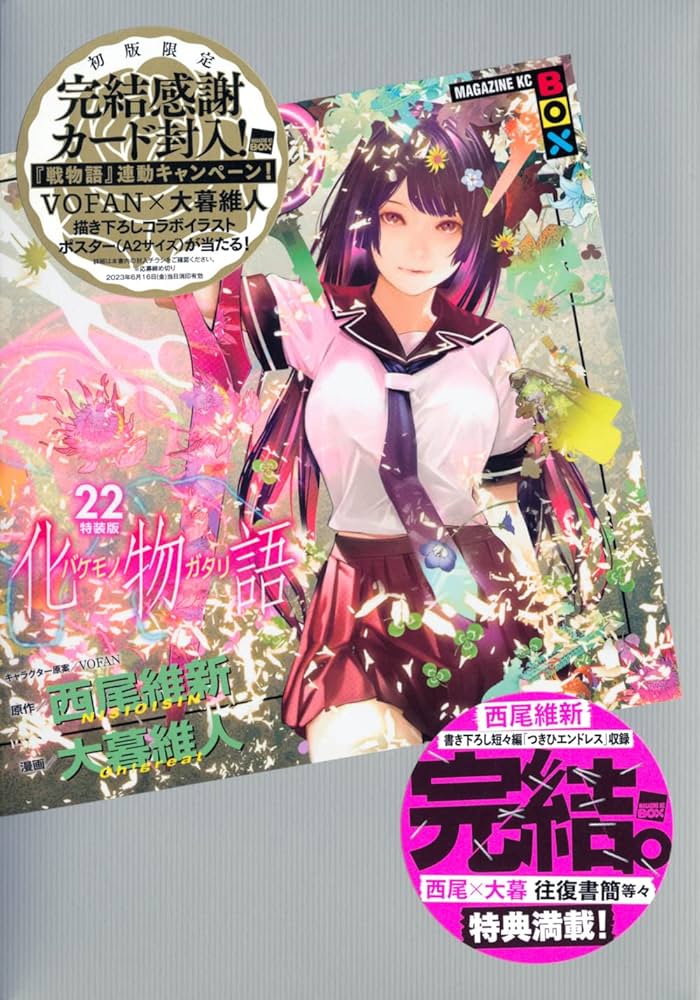 漫画 化物語 販売 1〜22巻 全巻セット 西尾 維新 大暮 維人 特装版】化