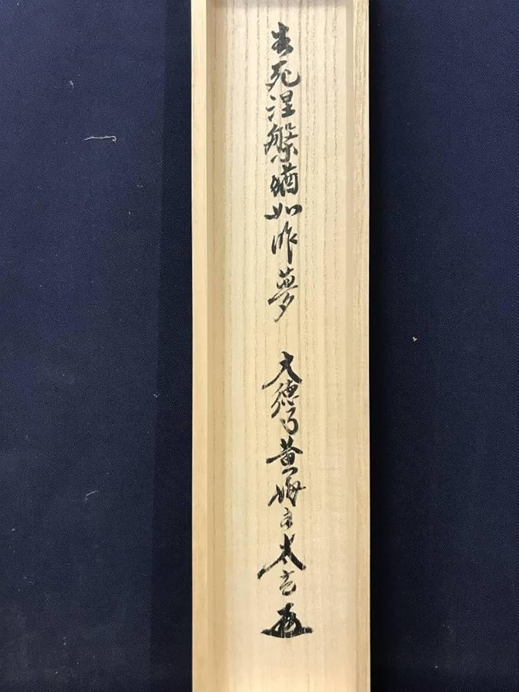 美品 掛け軸 黄梅院 小林太玄作「瀧」共箱 禅語 茶掛け 夏掛け 美品
