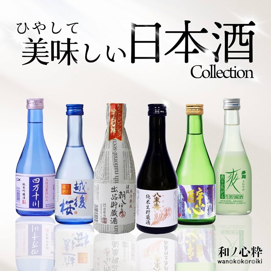 Amazon.co.jp: 和ノ心粋 ひやして 美味しい 飲みきりサイズの 日本酒