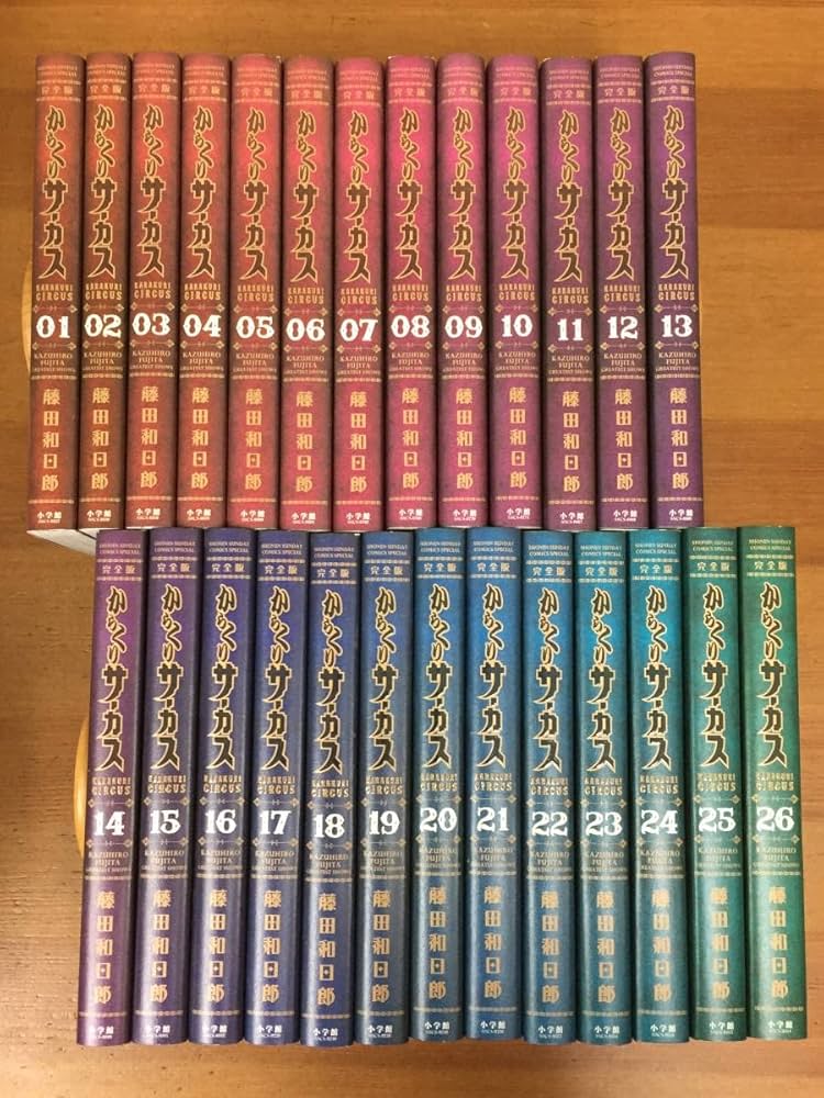 Amazon.co.jp: からくりサーカス完全版 全巻セット 全26巻 藤田 和日郎