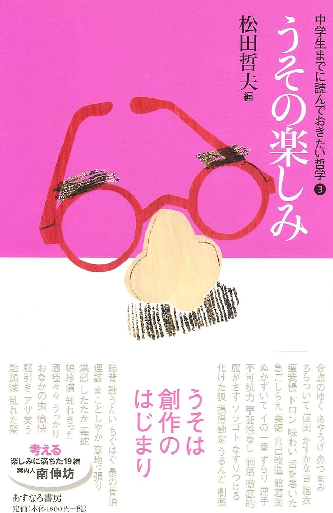 Amazon.co.jp: うその楽しみ (中学生までに読んでおきたい哲学 3