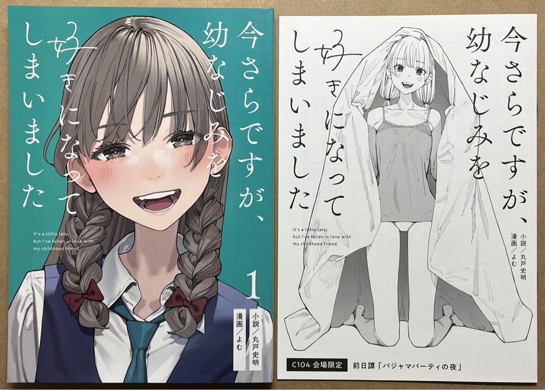 サイン本】今さらですが、幼なじみを好きになってしまいました 初版 電撃