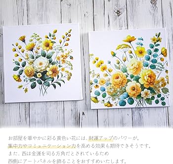 Amazon.co.jp: 風水アート イエローブーケ 絵画 水彩画風 黄色い花の絵