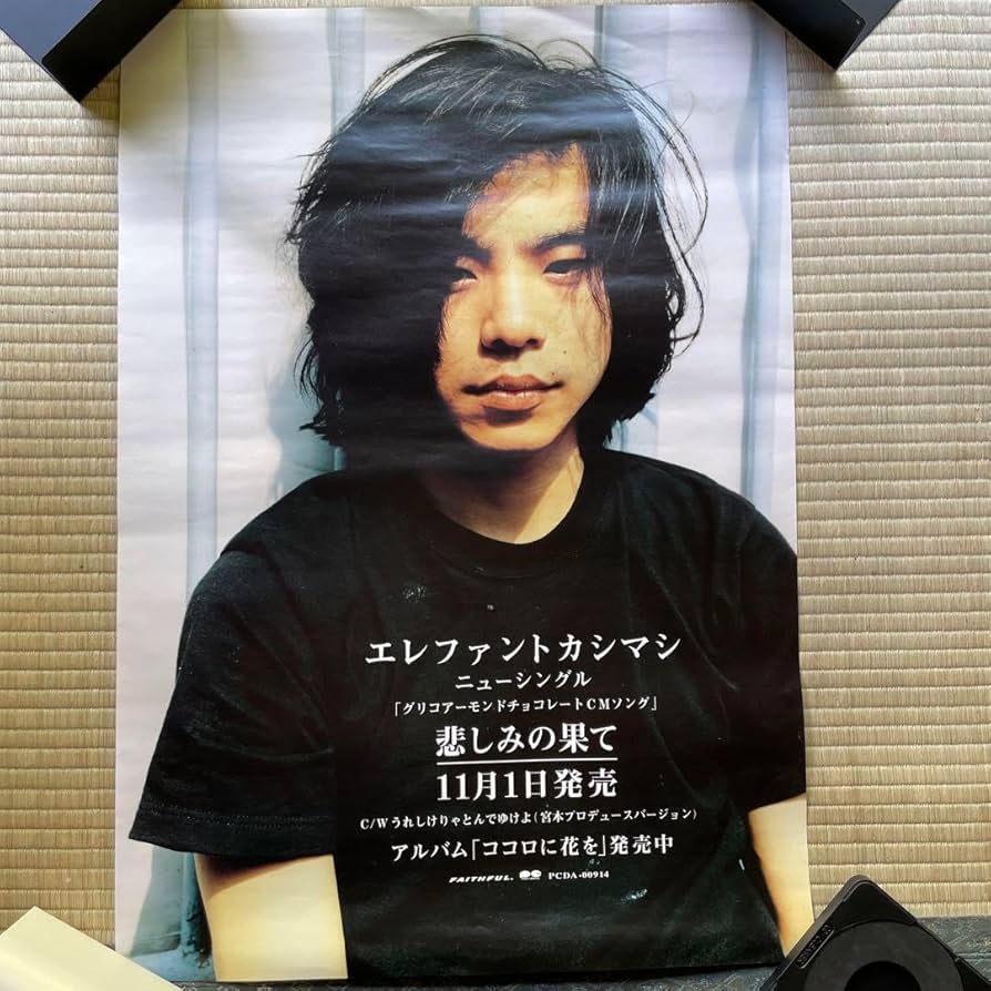 エレファントカシマシ悲しみの果てポスター