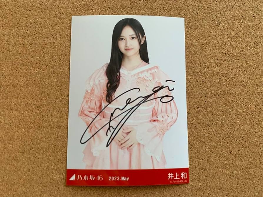 井上和 直筆サイン入りパーカー (乃木フェス) しげちゃんさん専用 井上