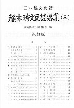 Amazon | 藤本琇丈 民謡 選集 三味線 文化譜 節付譜入 3 Fujimoto's