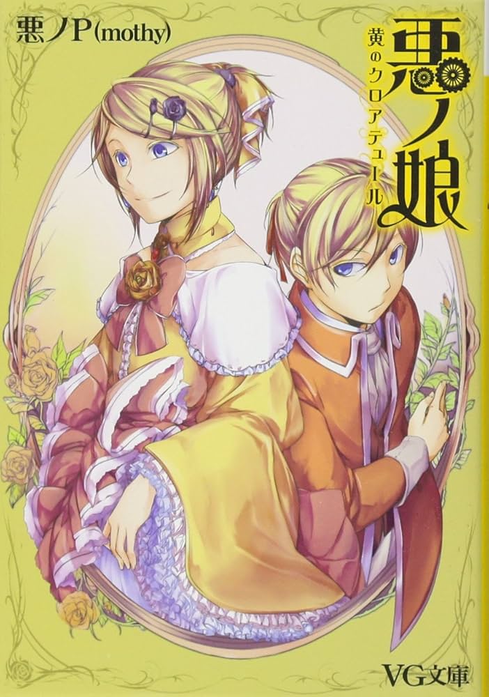 中古本】ボカロ小説 「悪ノ娘」「悪ノ大罪」 計14冊 悪ノP 中古本