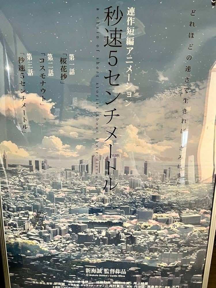 映画『秒速5センチメートル』B2ポスター 秒速5cm B2ポスター3枚組