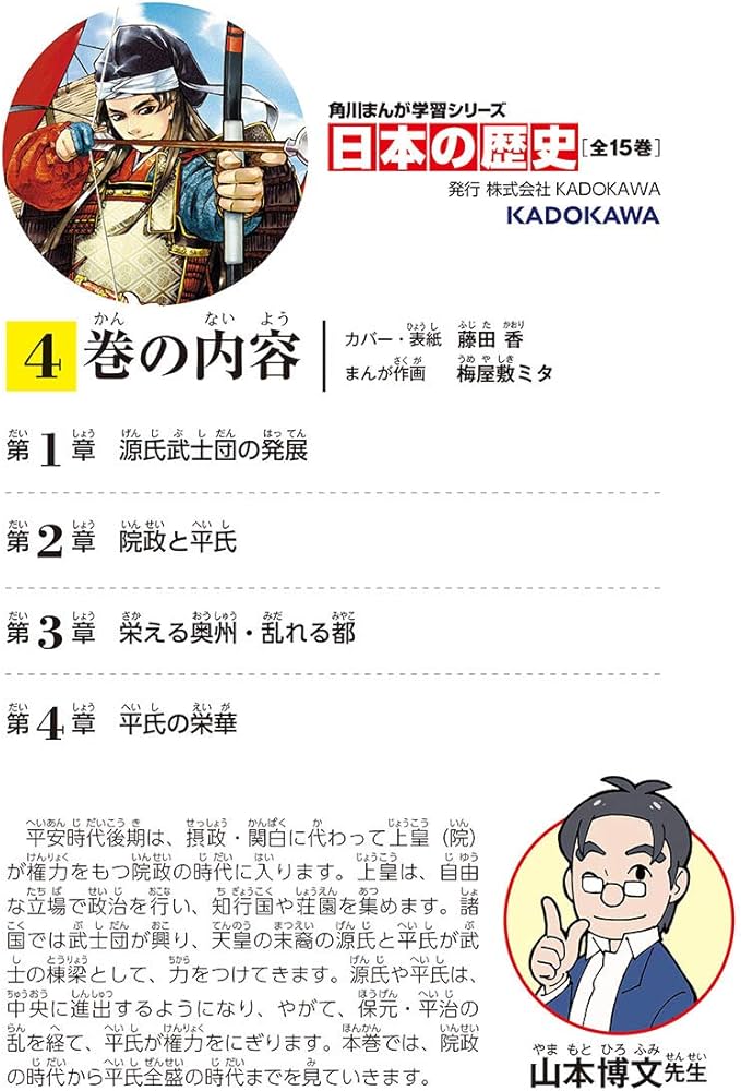 角川まんが学習シリーズ 日本の歴史 4 武士の目覚め 平安時代後期