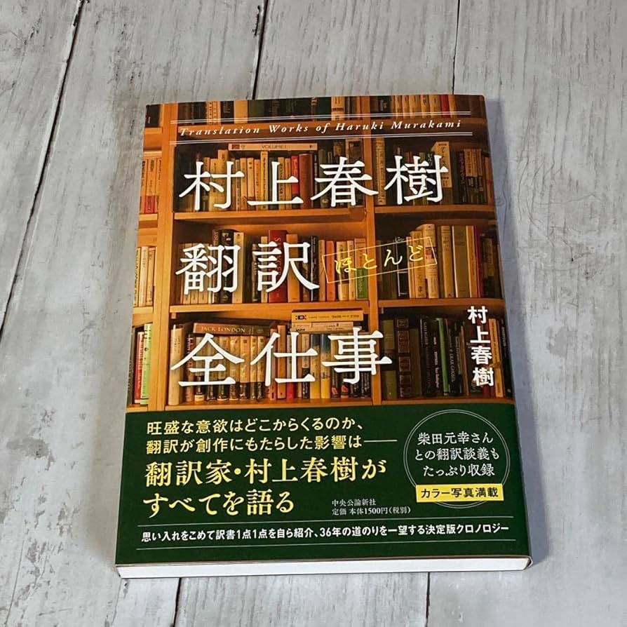 美品・サイン本】 村上春樹 翻訳ほとんど全仕事 【公式通販】