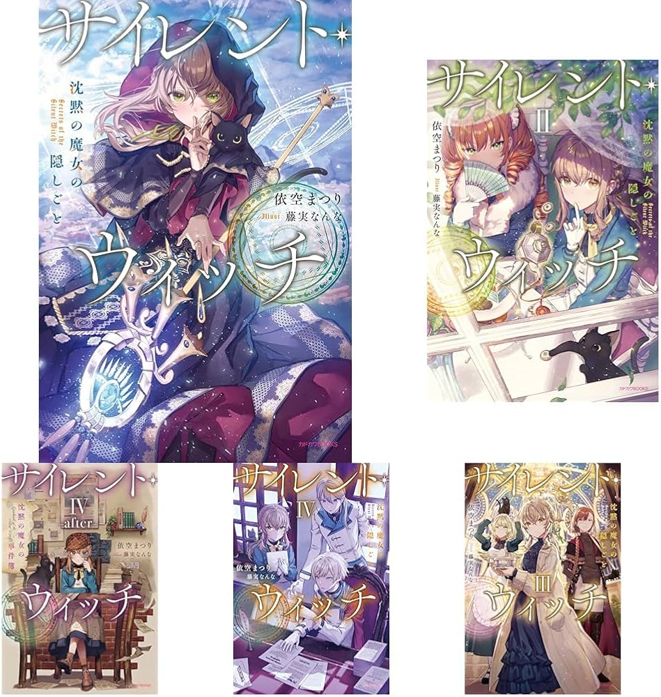 サイレント・ウィッチ 小説 全巻 サイレント・ウィッチ 12巻セット