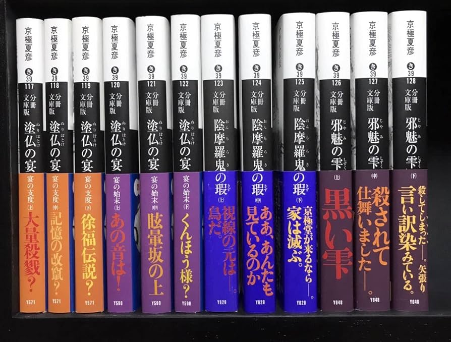 京極夏彦作品 32冊セット 分冊文庫版 京極夏彦作品 32冊セット 分冊文庫版