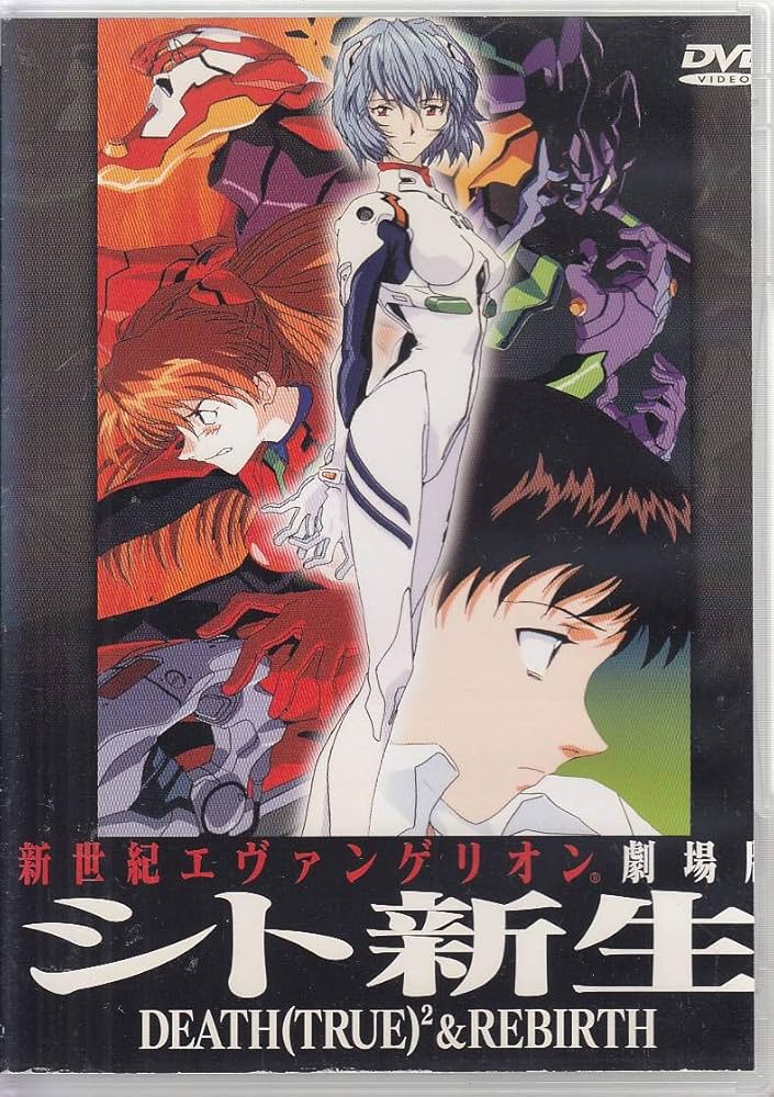 新世紀エヴァンゲリオン劇場版 シト新生 デスアンドリバース B2
