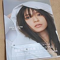 齋藤飛鳥写真集 ミュージアム | 齋藤飛鳥, 三瓶康友 |本 | 通販 | Amazon