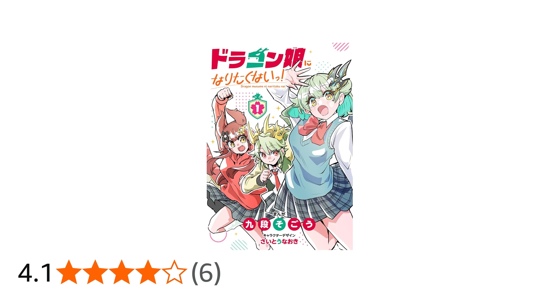 ドラゴン娘になりたくないっ! (1) (コロコロコミックス) | 九段そごう