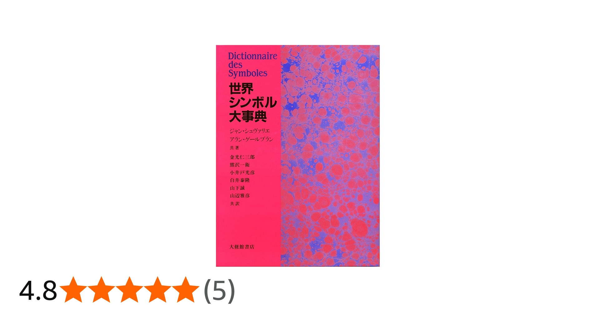 世界シンボル大事典 | シュヴァリエ,ジャン, ゲールブラン,アラン