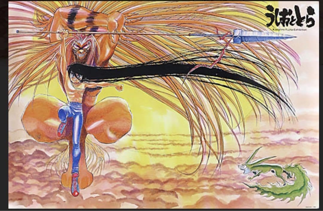 藤田和日郎原画展 限定 うしおととら B2ポスター 新品未開封 Amazon.co