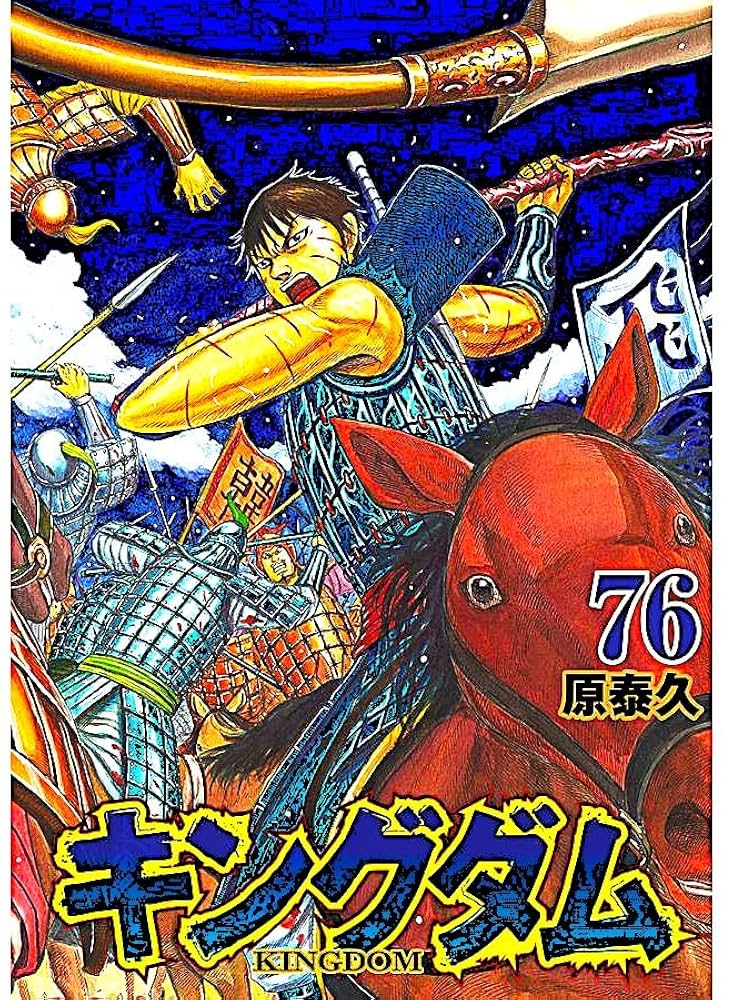 キングダム 全巻セット 1〜76巻 キングダム 全巻セット 1〜76巻
