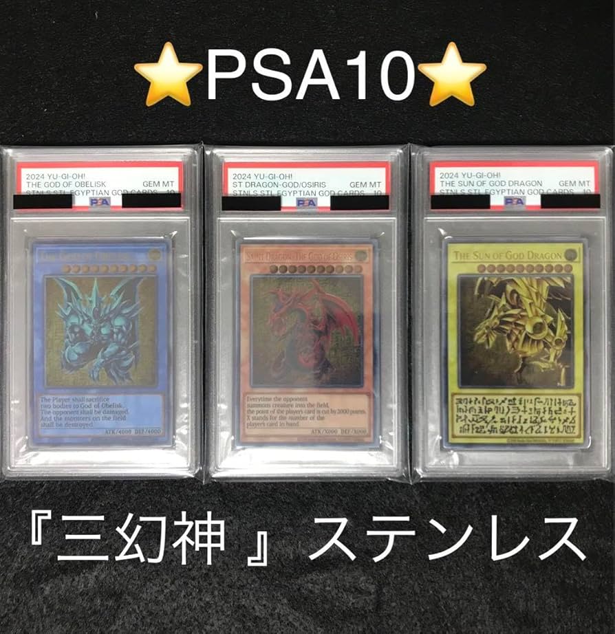 PSA10 三幻神 ステンレス オシリス オベリスク ラー 3連番