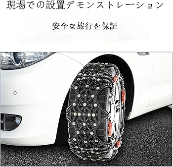 アル、ヴェル雪道用ラバータイプチェーン新品 Amazon.co.jp: に適用
