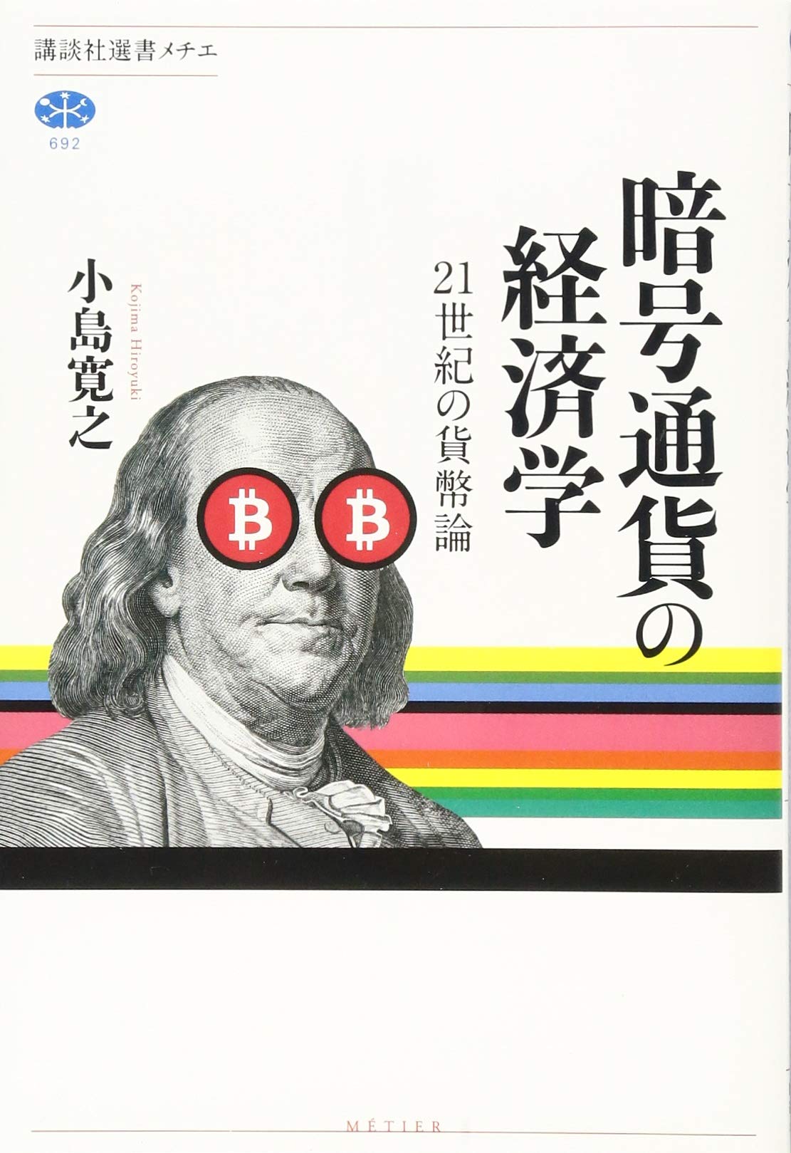 暗号通貨の経済学 21世紀の貨幣論 (講談社選書メチエ 692) | 小島 寛之