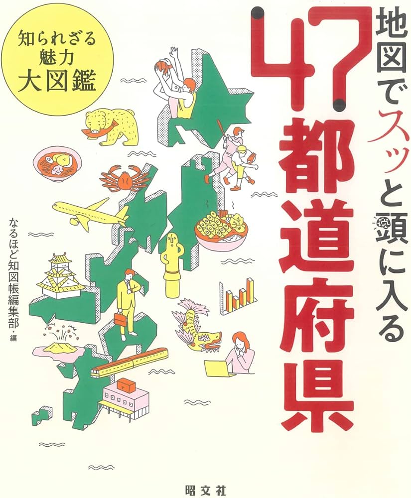 地図でスッと頭に入る47都道府県 | 昭文社 出版 編集部 |本 | 通販
