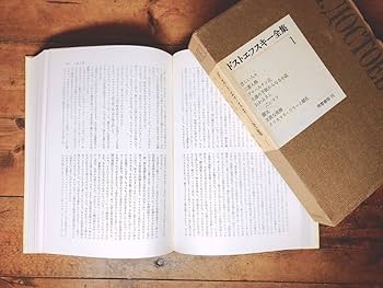 Amazon.co.jp: 絶版名訳 ドストエフスキー全集 全22巻 小沼文彦訳 筑摩