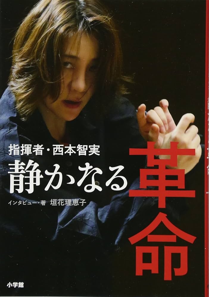 Amazon.co.jp: 指揮者・西本智実 静かなる革命 : 垣花 理恵子: 本