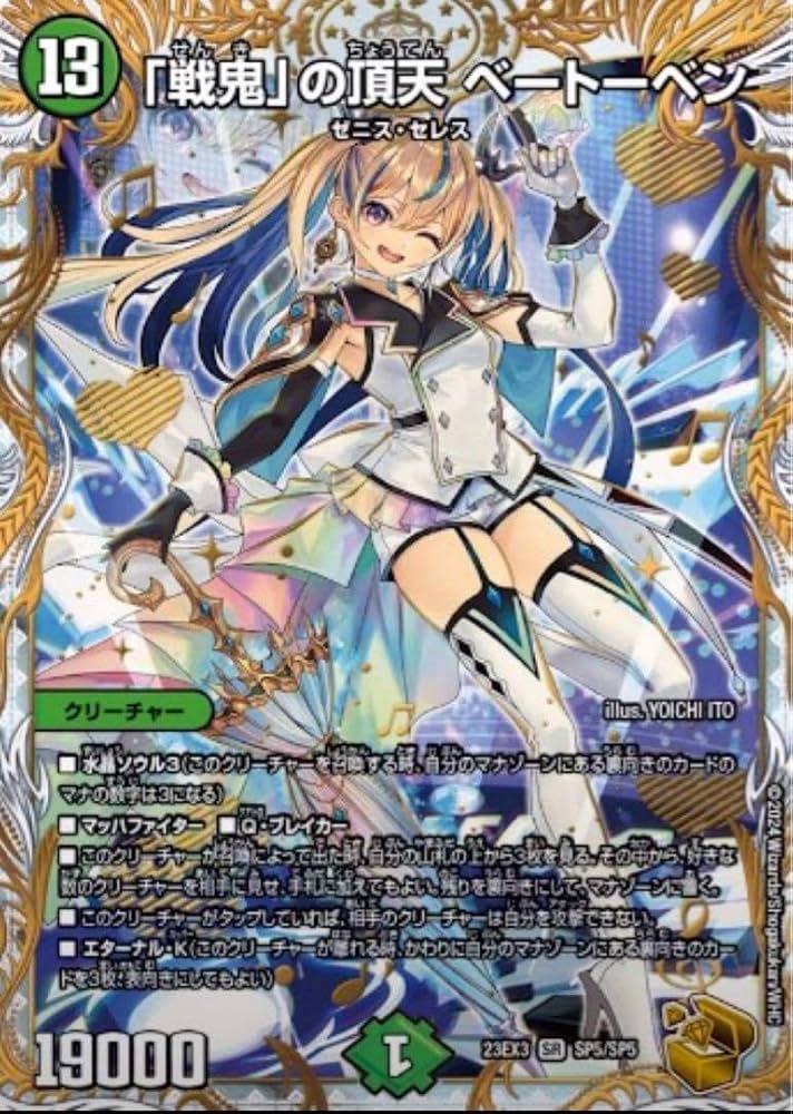 戦鬼」の頂点 ベートーベン ゼニス金トレジャー デュエルマスターズ