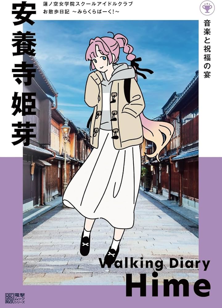 Amazon.co.jp: 蓮ノ空女学院スクールアイドルクラブ お散歩日記 ~みら