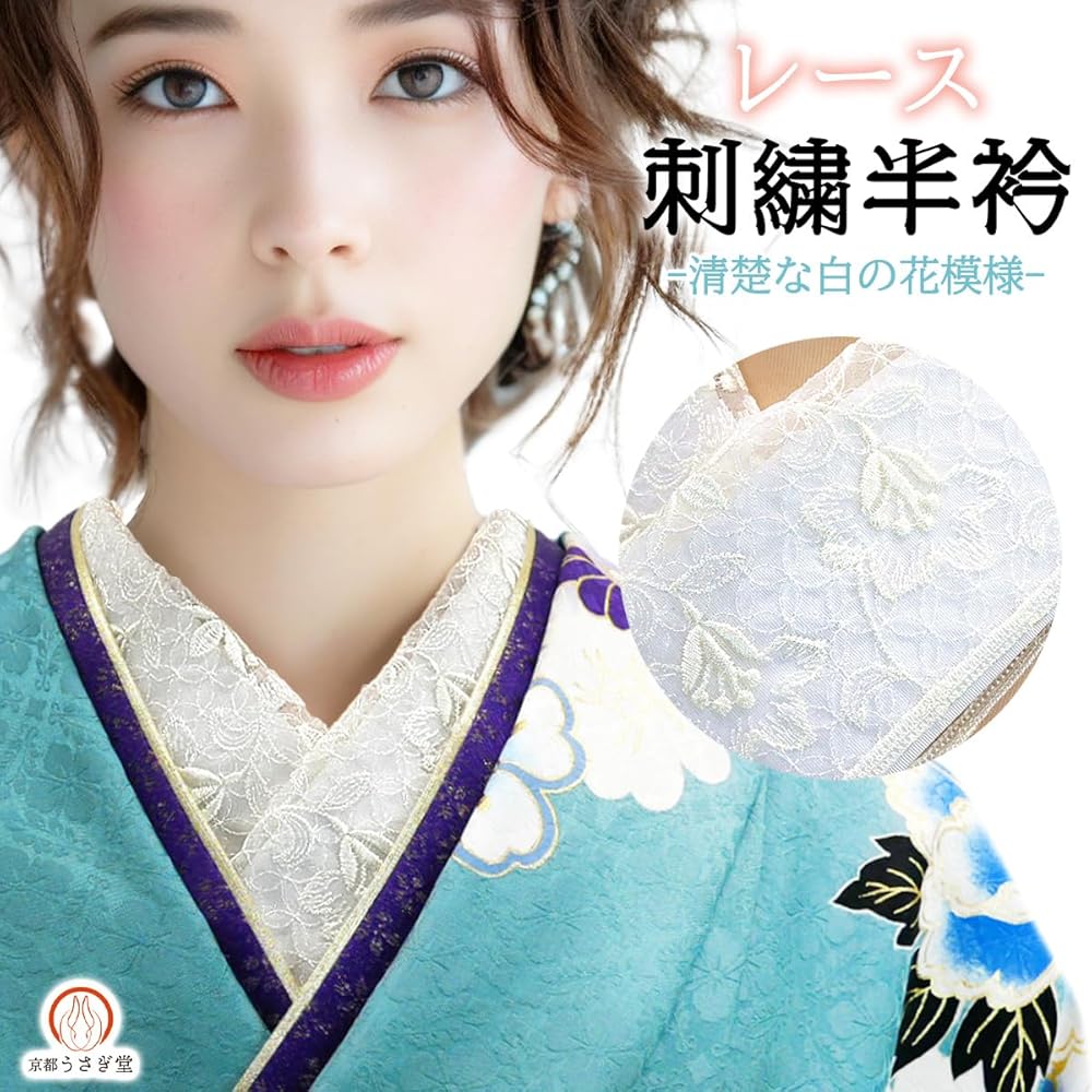 Amazon | [京都うさぎ堂] 刺繍 レース 半衿 半襟 振袖 成人式 he-043