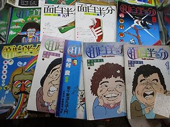 Amazon.co.jp: 29冊面白半分 Vol.76-109（1977-79年）編集筒井康隆／星
