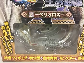 Amazon.co.jp: モンスターハンター3G モンスター生態図鑑 ベリオロス