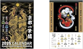 Amazon.co.jp: 【2025年(令和七年)】京都一筆龍の御加護カレンダー