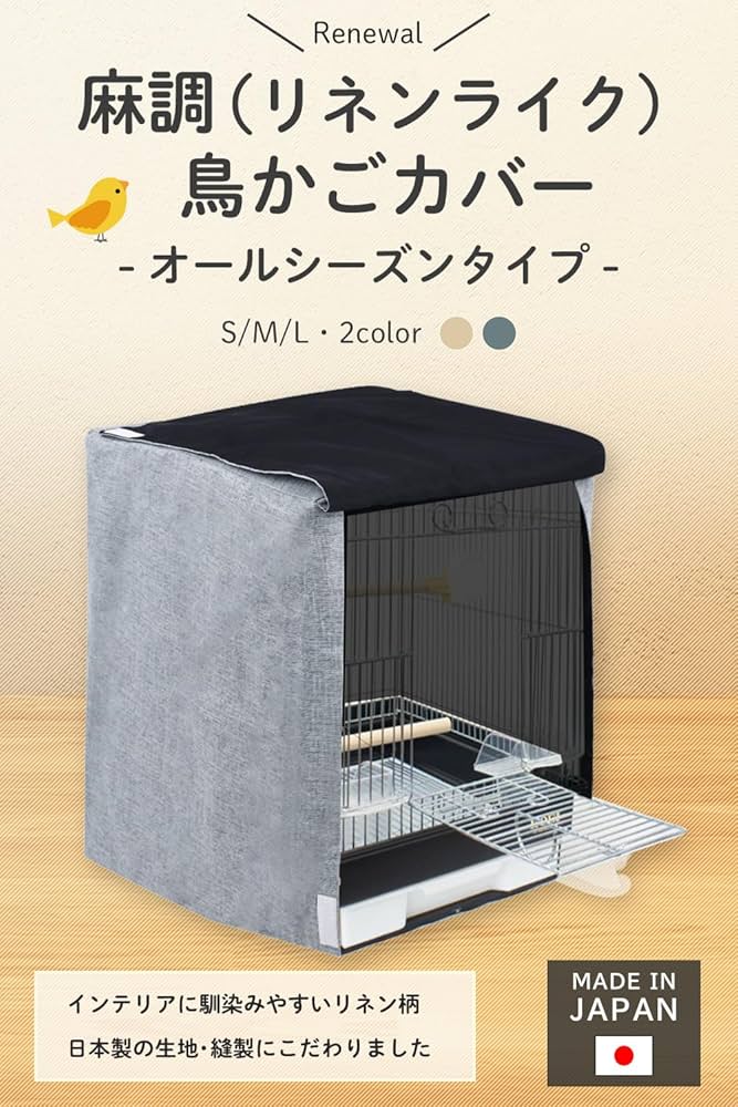 よし様鳥かごおやすみカバー2点