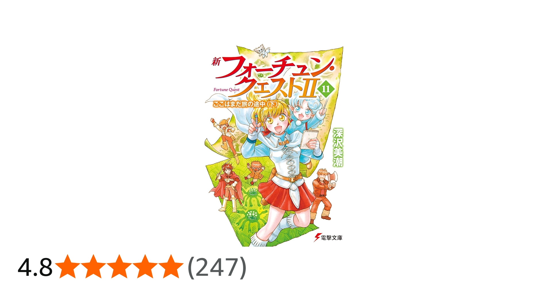 Amazon.co.jp: 新フォーチュン・クエストII(11) ここはまだ旅の途中