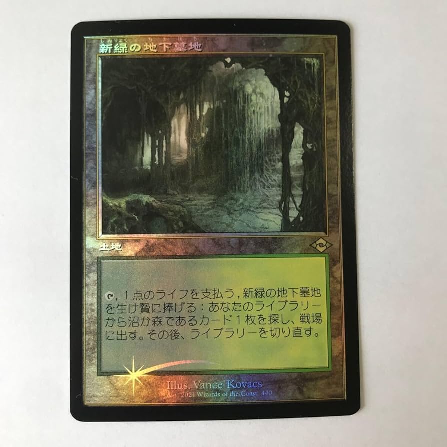 新緑の地下墓地 foii Foil】(440)□旧枠□《新緑の地下墓地/Verdant