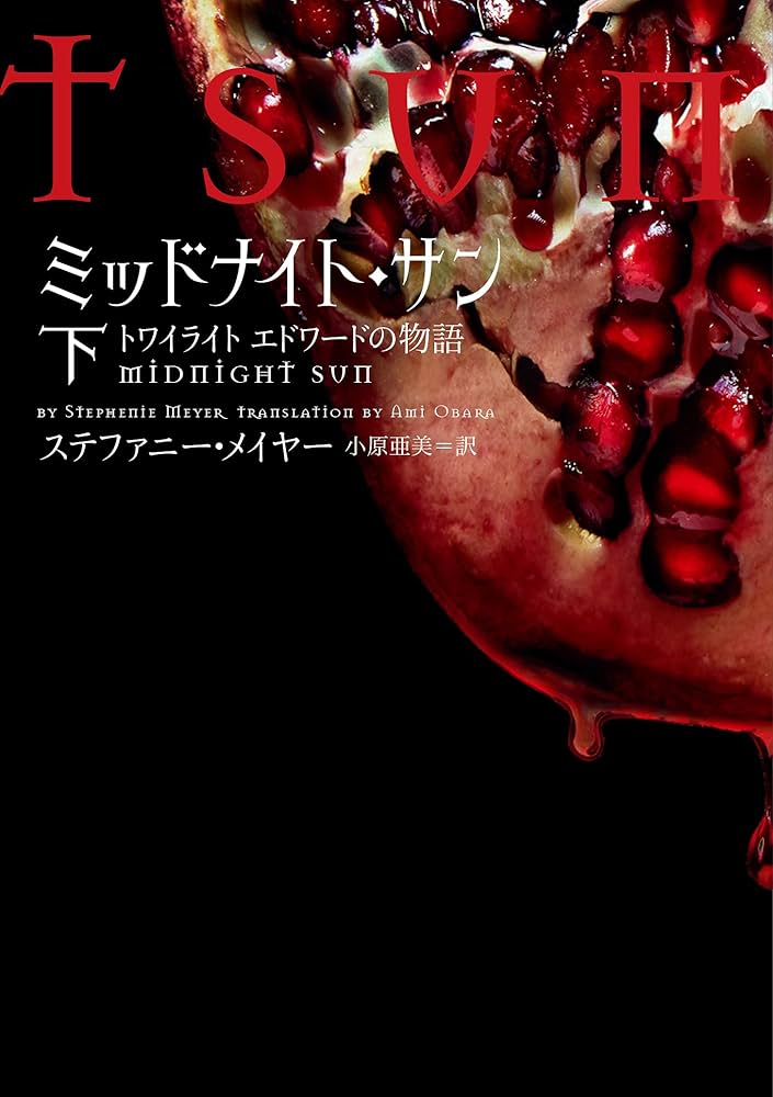 訳あり】ミッドナイト・サン : トワイライト エドワードの物語 上中
