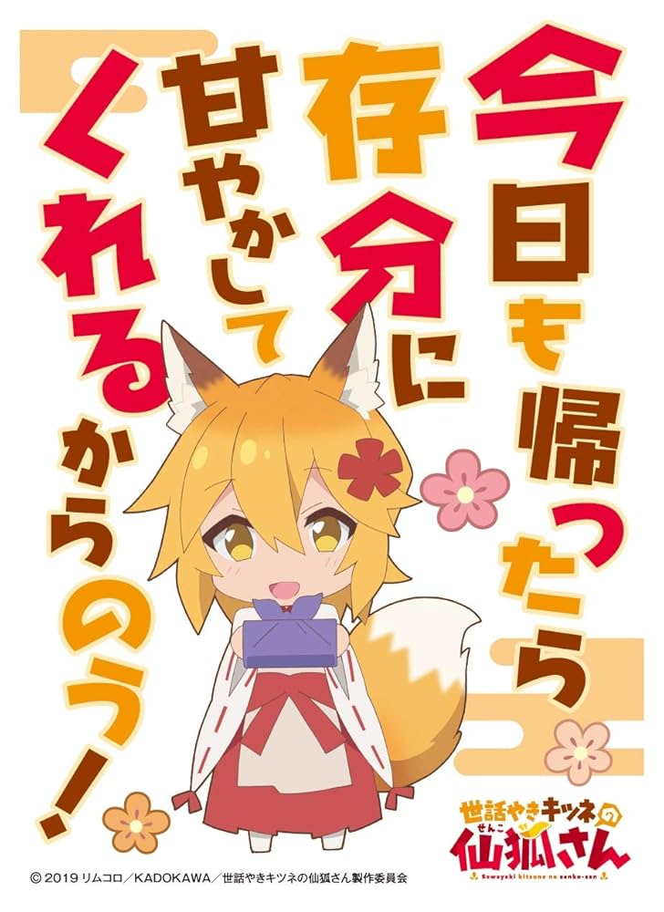 世話焼き狐の仙狐さん スリーブ 値下げ可能 世話焼き狐の仙狐さん スリーブ