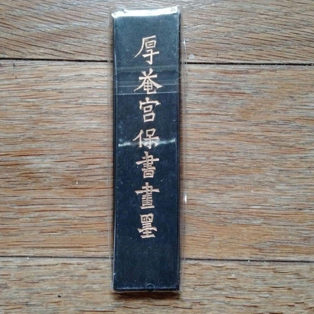墨運堂造 創業110周年記念 金巻墨 信貴 書道具 文房具 古