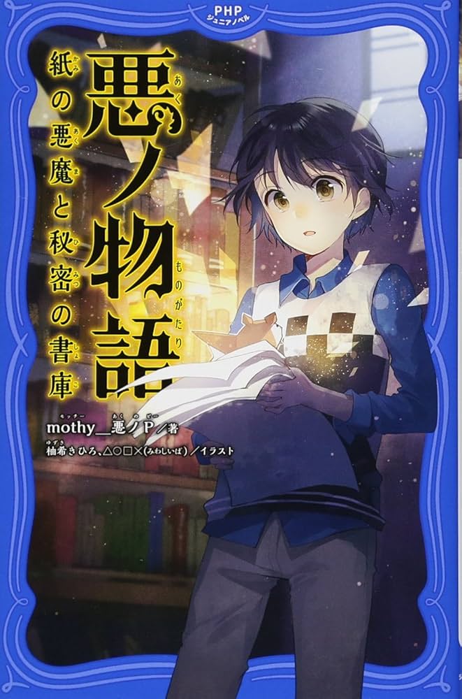 悪ノ物語 紙の悪魔と秘密の書庫 (PHPジュニアノベル) | mothy_悪ノP