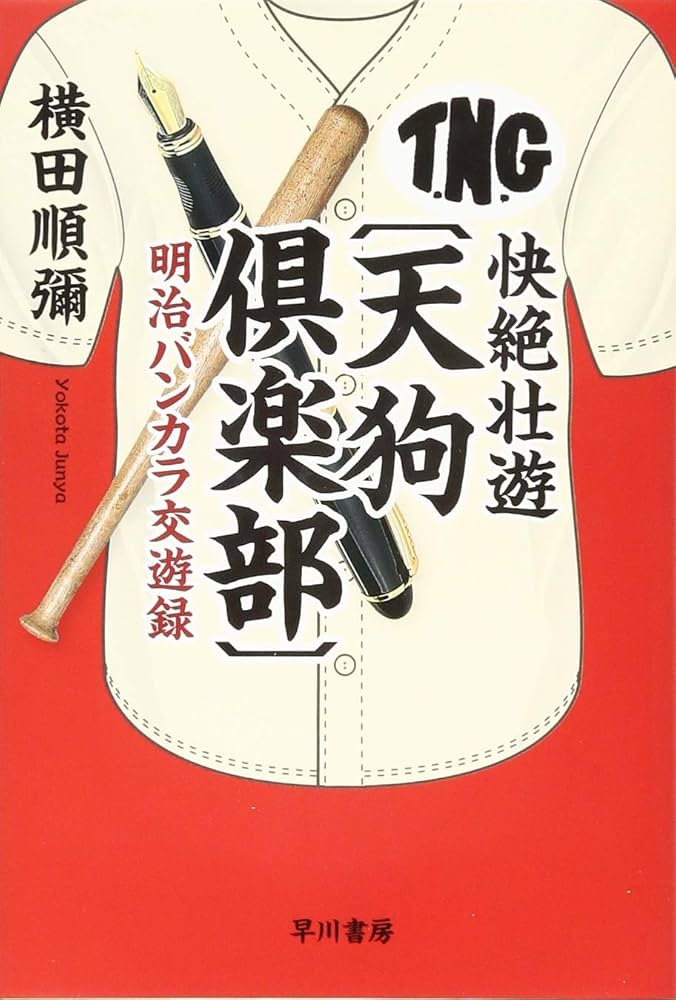 快絶壮遊〔天狗倶楽部〕: 明治バンカラ交遊録 (ハヤカワ文庫JA) | 横田