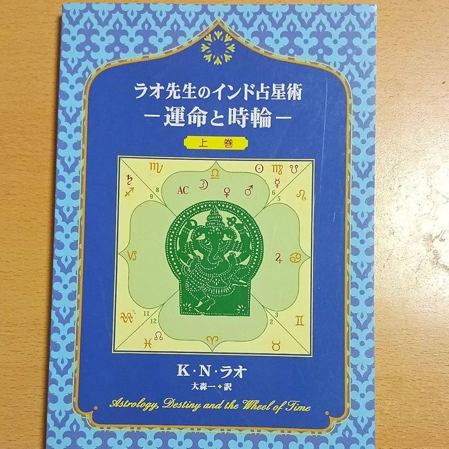ラオ先生のインド占星術 上巻・下巻 2冊セット Amazon.co.jp: ラオ先生の
