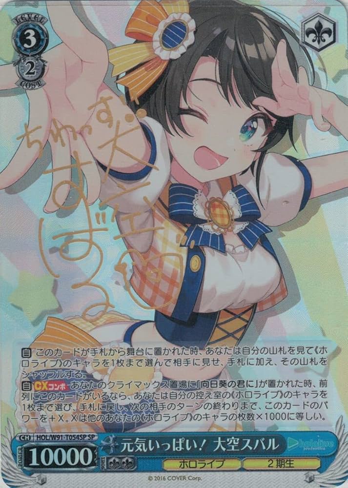 ヴァイスシュヴァルツ 元気いっぱい！ 大空スバル SP サイン TD ホロライブ