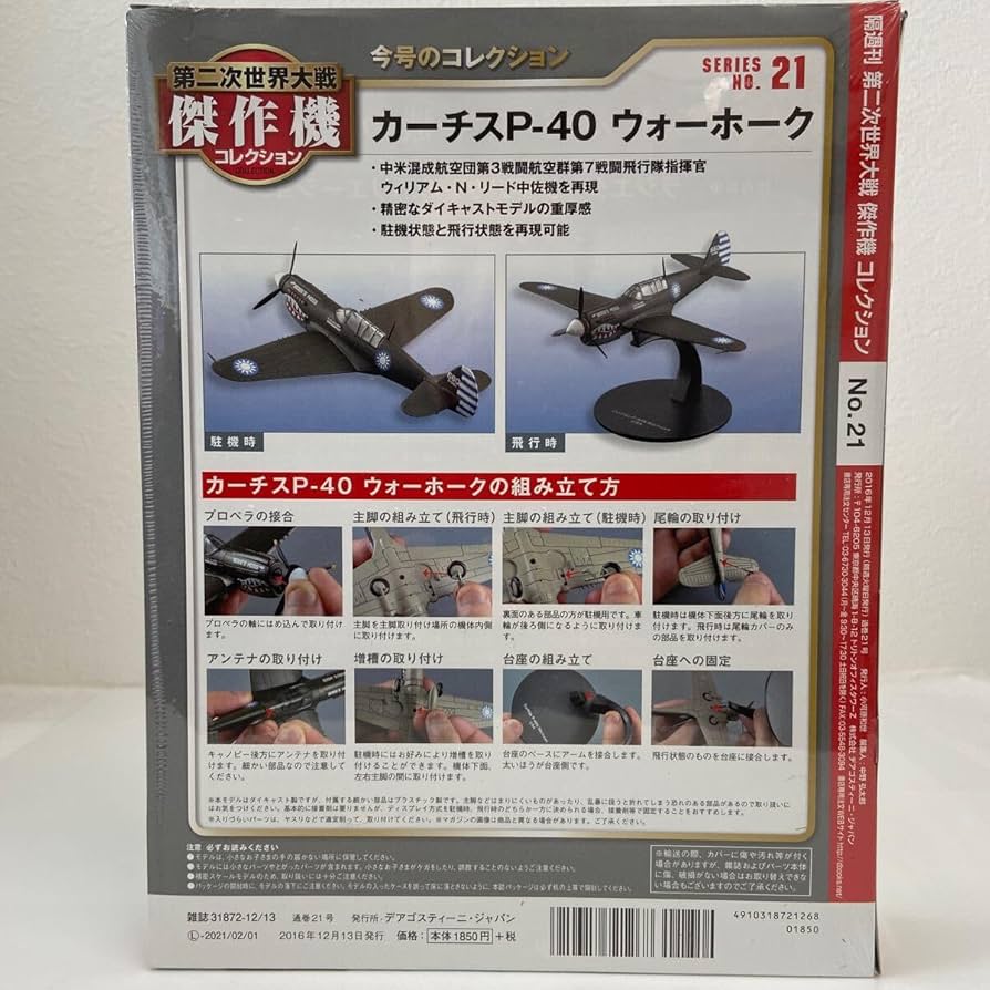 デアゴスティーニ 第二次世界大戦傑作機コレクション 21号〜30号 第二