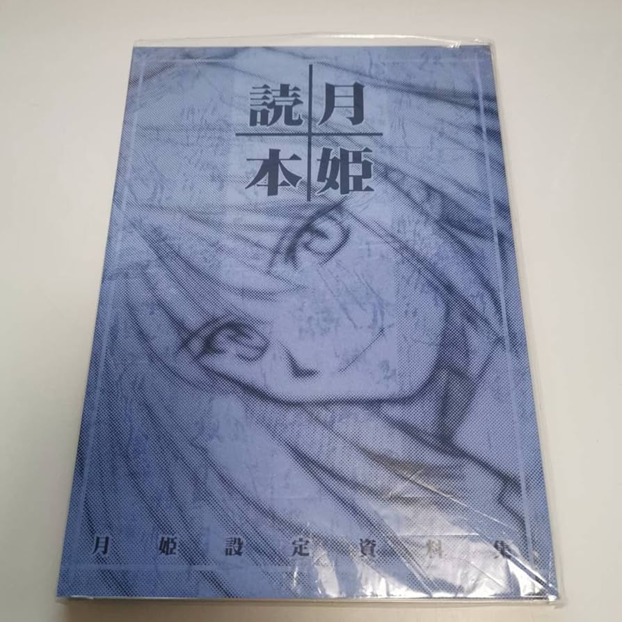 月姫読本 青本 初版