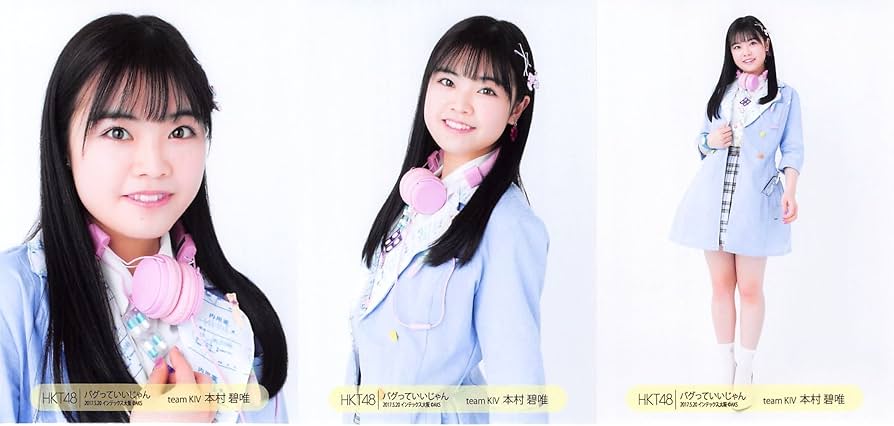 Amazon.co.jp: 【本村碧唯】 公式生写真 HKT48 バグっていいじゃん 5